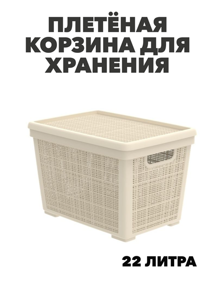 Плетёная корзина для хранения с крышкой «Лён» 22л (400×284×264мм) (слоновая кость), m305022189 m3050221891