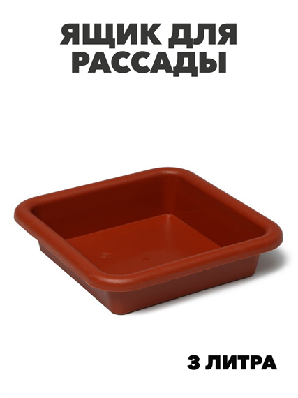Ящик для рассады 23,5*23,5*7см, 3л терракот, m3040101893 m3040101893