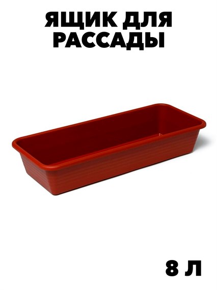 Ящик для рассады, 48 × 20 × 10 см, 8 л, цвет МИКС, m3040101894 m3040101894
