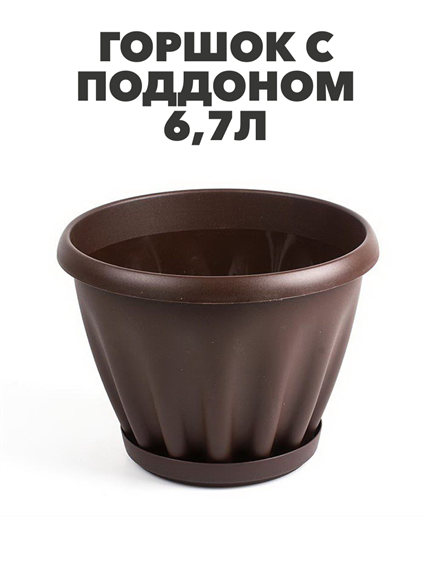 Горшок "Знатный" цветной c поддоном, 6,7л, d270, шоколад a30401095 5