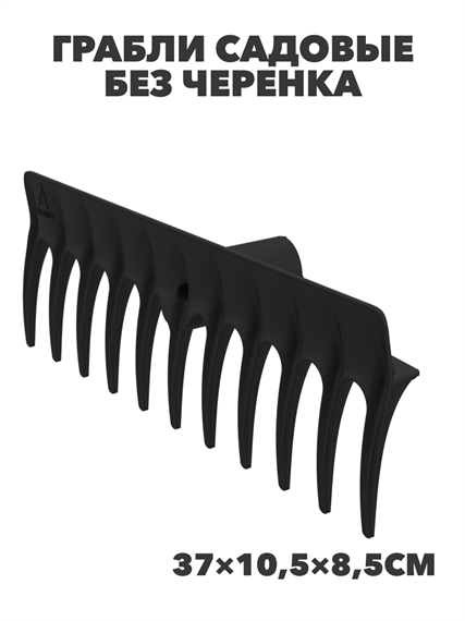 Грабли садовые без черенка «Агроном Премиум» (11 зубьев, 37×10,5×8,5см), m3040102428 m3040102428
