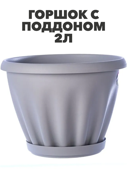 Горшок цветной c поддоном "Знатный", 2 л, d180, светло-серый, m3040102489 m3040102489