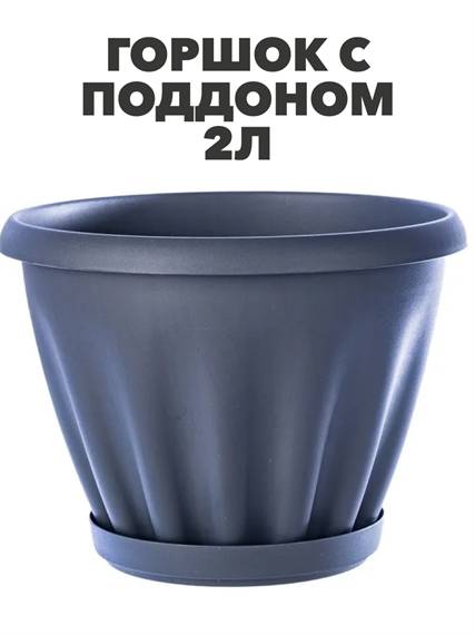 Горшок цветной c поддоном "Знатный", 2 л, d180, графит, m3040102490 m3040102490