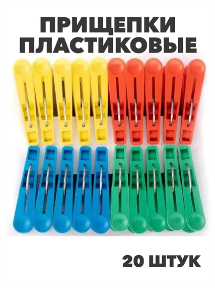 Прищепки пластиковые бельевые хозяйственные - 20 штук в наборе,  m3070112515 m3070112515