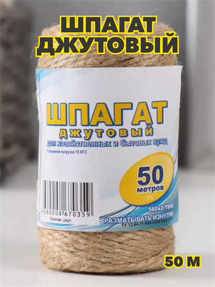 Шпагат джутовый 50 м, 560х2 ТЕКС, m3070112523 m3070112523