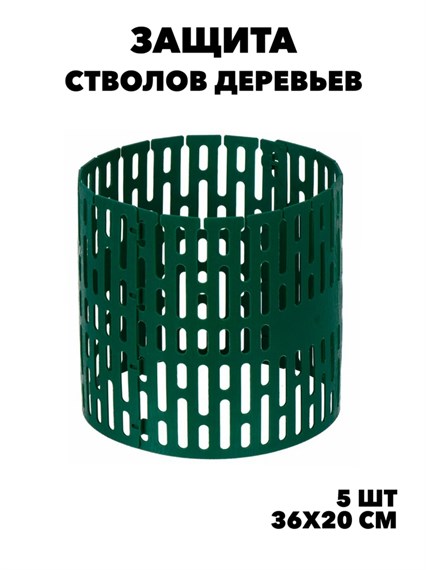 Защита стволов деревьев, 5 штук, 36х20 см. w1040202586 w1040202586