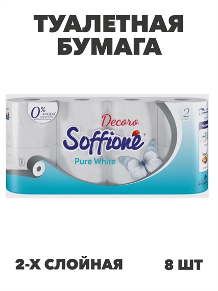 Бумага туалетная Soffione Pure White, двухслойная, 8 рулонов, m3010202677 m3010202677