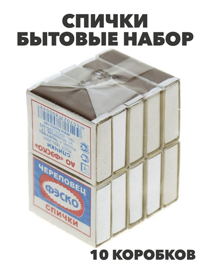 Спички бытовые набор 10 коробков (1 блок) ГОСТ 1820-2001 в упаковке, m3050402700 m3050402700