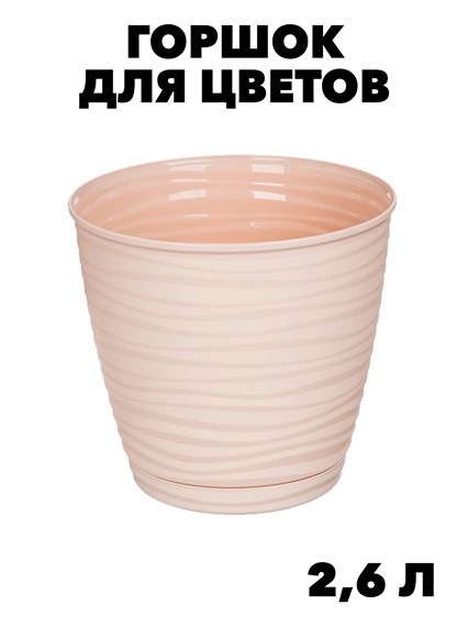 Горшок для цветов Idiland Saffron, 17.6x16.2см, 2.6л, цвет: бежевый. m3040102762 m3040102762