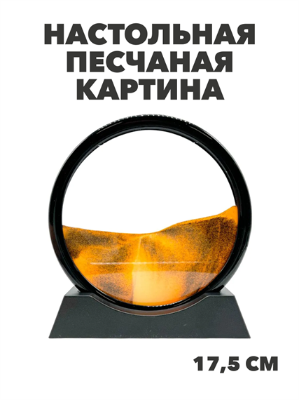 Настольная песчаная картина в черной рамке антистресс 3D, y4010102879 y4010102879