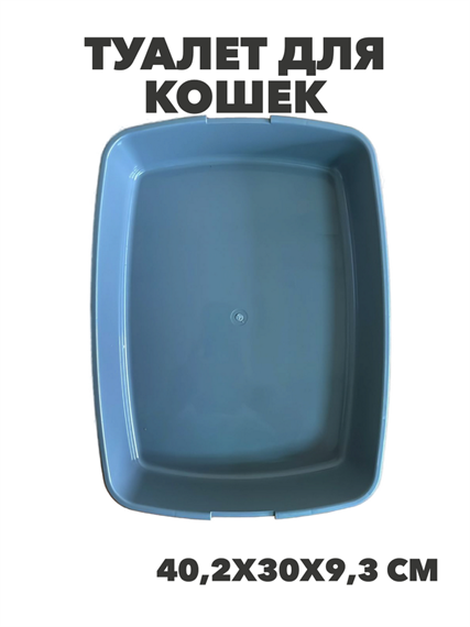 Туалет для кошек Сибирская Кошка Мяу 40,2х30х9,3см, y3020112887 y3020112887