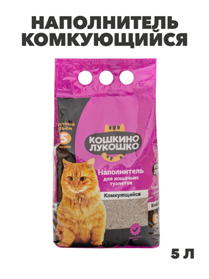 Кошкино Лукошко Наполнитель комкующийся 5л, y3020112894 y3020112894