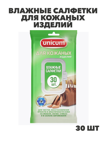 УМ UNICUM Влажные салфетки для кожаных изделий 30 шт, y1070222897 y1070222897