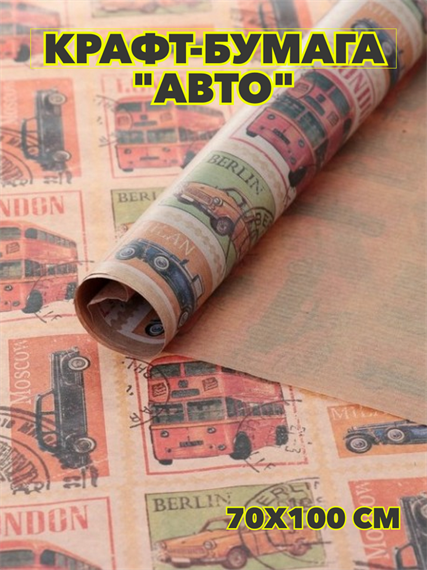 Крафт-бумага "Авто" 0,7х1м, y3060803042 y3060803042