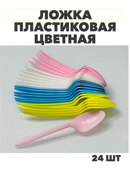 Ложка пластиковая цветная, уп.-24шт, y3060803043 y3060803043