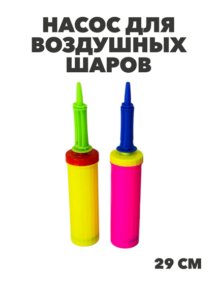 Насос для воздушных шаров, МИКС, y3060803044 y3060803044