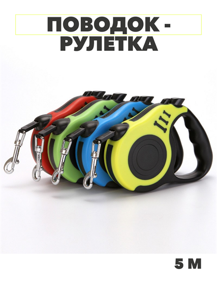 Поводок - рулетка 5метров, до 15кг, y3060803050 y3060803050