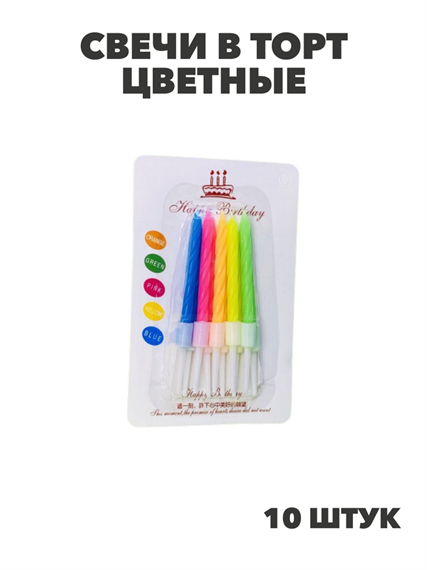 Свечи в торт цветные (10шт.), y3060803052 y3060803052