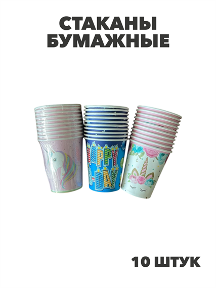 Стаканы бумажные 10 штук, y3060803054 y3060803054