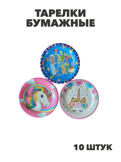Тарелки бумажные одноразовые 18см, (10шт.), y3060803055 y3060803055