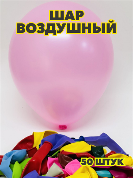 Шар воздушный 10" пастель (уп.-50шт.), y3060803056 y3060803056