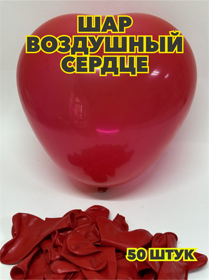 Шар воздушный сердце 10"/25см пастель, красный (уп.50шт.), y3060803059 y3060803059