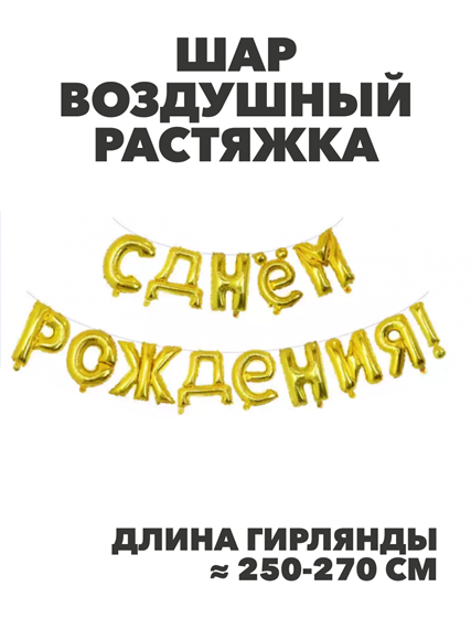 Шар воздушный 18" растяжка "С Днём Рождения" золото, y3060803058 y3060803058