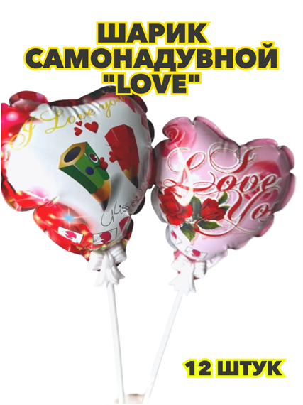 Шарик самонадувной "Love",уп-12шт, y3060803060 y3060803060