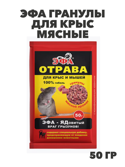 Эфа гранулы для крыс мясные (50 г), y1040103071 y1040103071