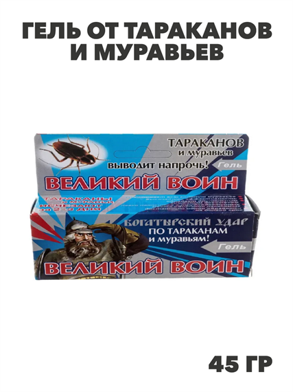 Гель от тараканов и муравьев Великий Воин 45г, y1040103170 y1040103170
