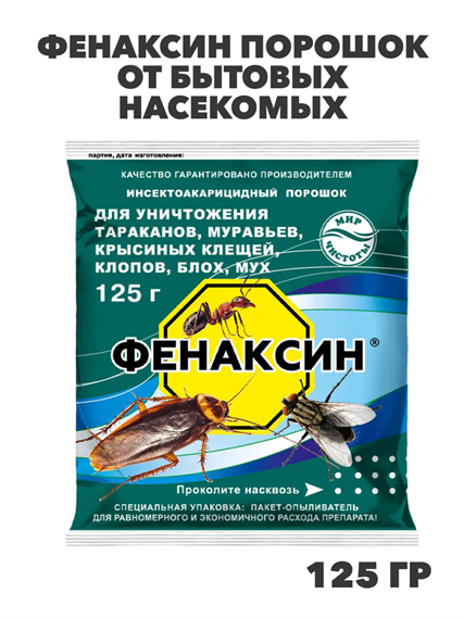 Фенаксин порошок от бытовых насекомых 125г, y1040103177 y1040103177