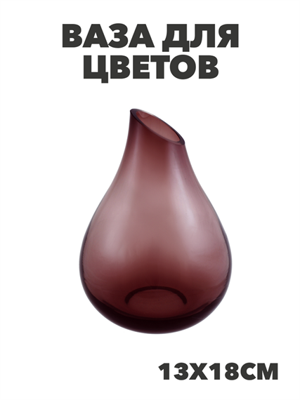 Ваза для цветов Капля Размер 13х18см Цвет: фиолетовый, m4010103180 m4010103180