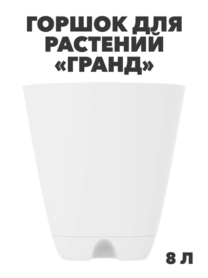 Горшок-кашпо «Гранд» 8л (с прикорнев полив ), m3040103328 m3040103328