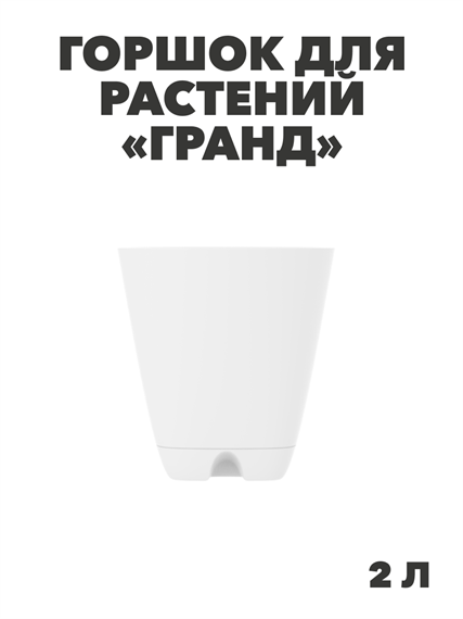 Горшок-кашпо «Гранд» 2л (с прикорнев полив ), n4653-103327 n4653-103327