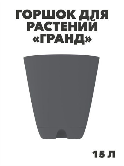 Горшок-кашпо «Гранд» 15л (с прикорнев полив ), n4655-103330 n4655-103330