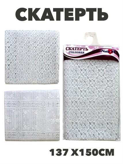 Скатерть NATAM столовая ажурная 137см х150см, y4010103431 2 y4010103431 2