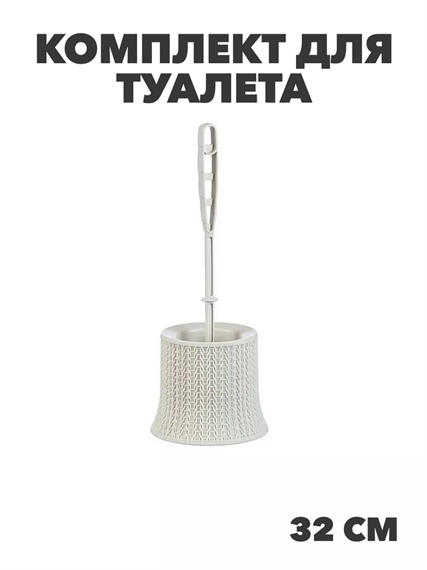 Комплект для туалета Вязание белый ротанг, n3775105069 n3775105069