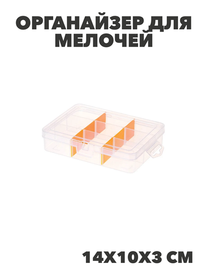 Органайзер для мелочей низкий малый Оранжевый,  14х10х3 см, n3779155717 n3779155717