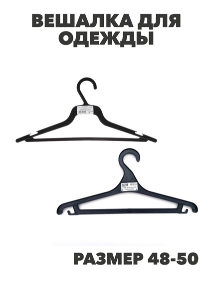Вешалка для одежды, пластик, р.48-50, черная, n3748-gl-456-081 n3748-gl-456-081