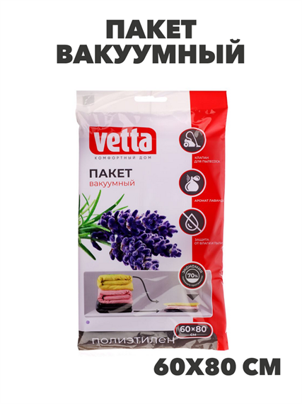VETTA Пакет вакуумный 60х80см с ароматом лаванды, n3753-gl-457-037 n3753-gl-457-037