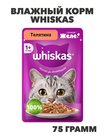 Влажный корм Whiskas 75 г для кошек Желе с телятиной, n4090-267980 n4090-267980