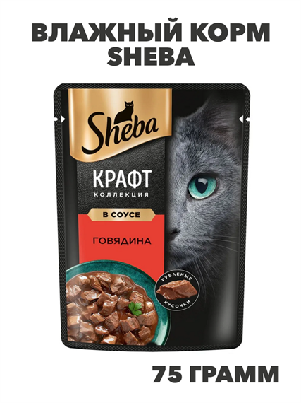 Влажный корм Sheba 75 г для кошек Рубленые кусочки, говядина в соусе, n4094-247474 n4094-247474