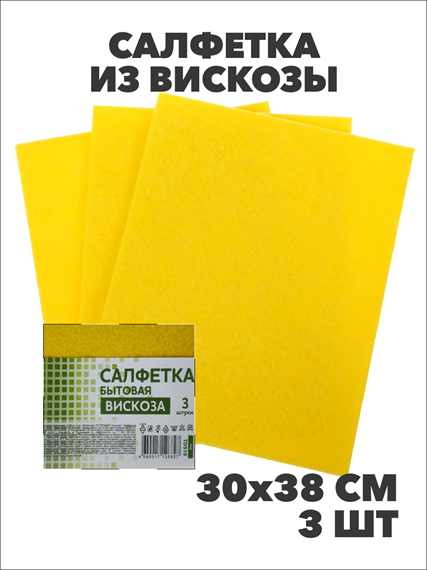 Салфетка бытовая вискоза, 30х38 см, 3 шт. a10101005
