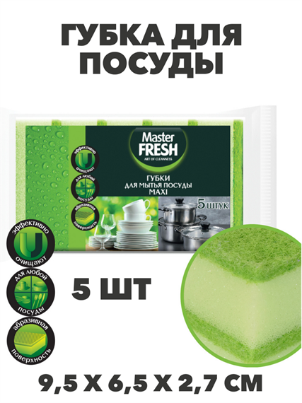 Губки для посуды Master FRESH MAXI 5шт, n4550-101012 n4550-101012