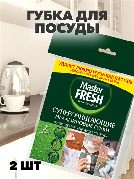 Губки меламиновые Master FRESH эффект ластика, 2шт. a10101016