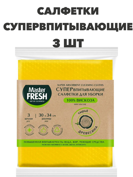 Супервпитывающие салфетки для уборки Master FRESH, 30х34см, 3 шт a10101017