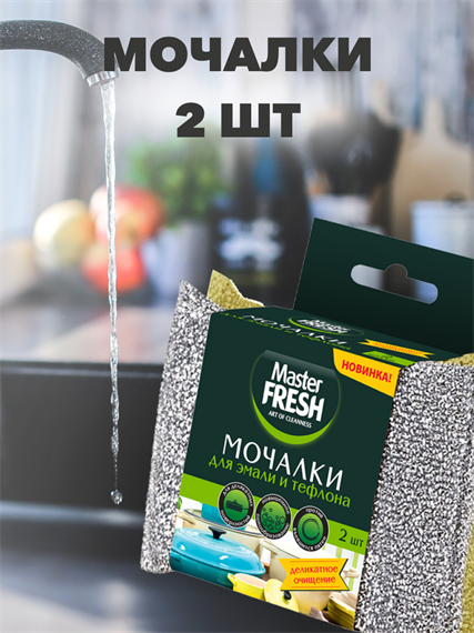 Мочалка Master FRESH для посуды, эмали и тефлона, 2шт, n4608-101018 n4608-101018