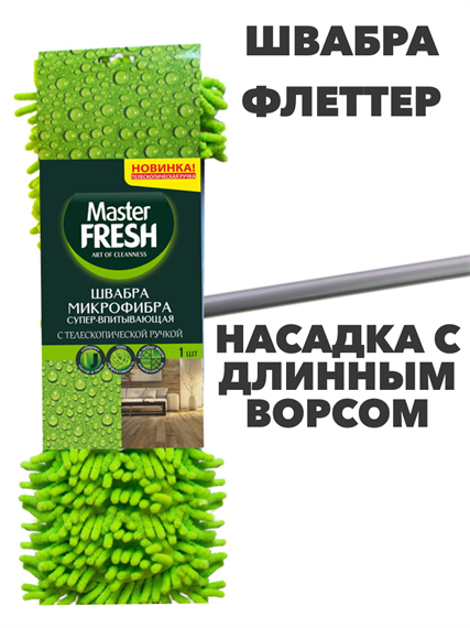 Швабра-флеттер FRESH телескопическая ручка, насадка микрофибра с длинным ворсом a10102025