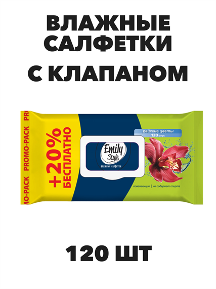 Влажные салфетки Emily Style, "Райские цветы", с клапаном 120 шт, n4491-101008 n4491-101008