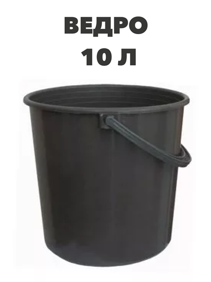 Ведро 10 л, 2 сорт,  n4703-301021 n4703-301021
